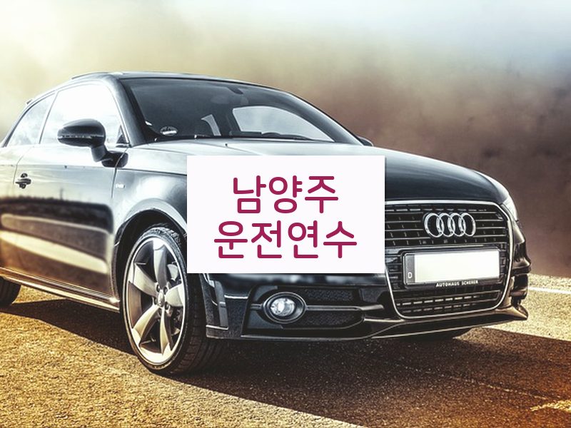 남양주운전연수 후기