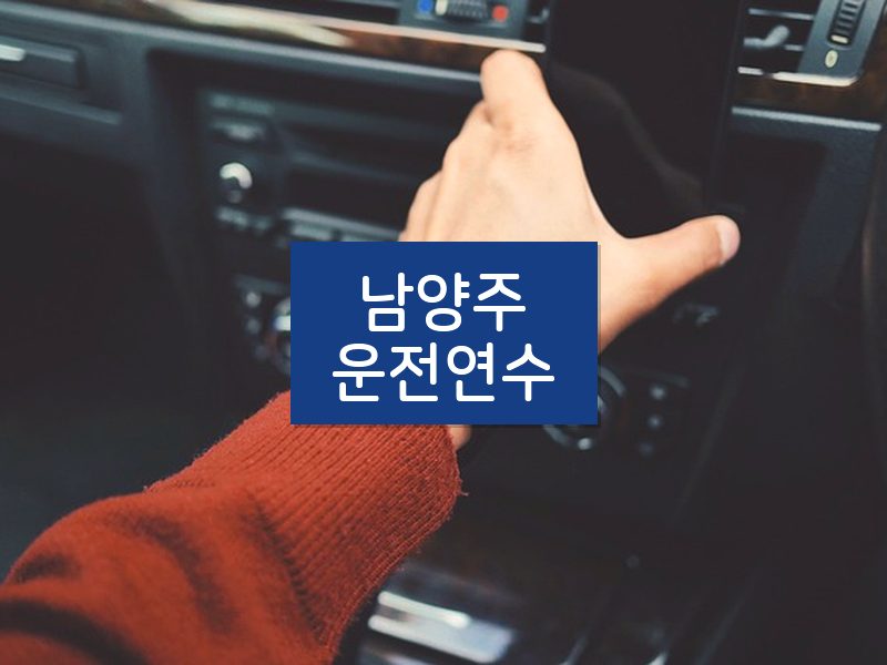 남양주운전연수 후기