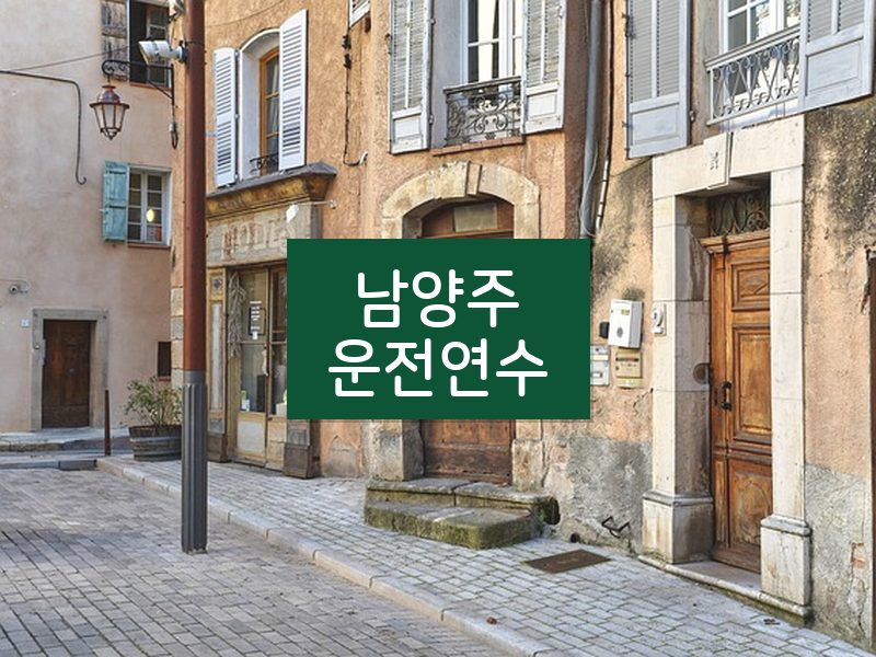 남양주운전연수 후기