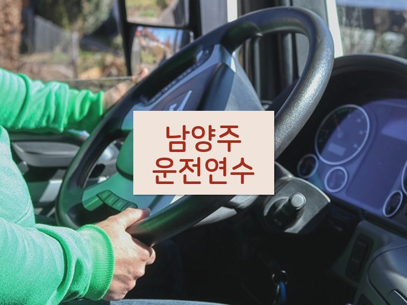 남양주운전연수 후기