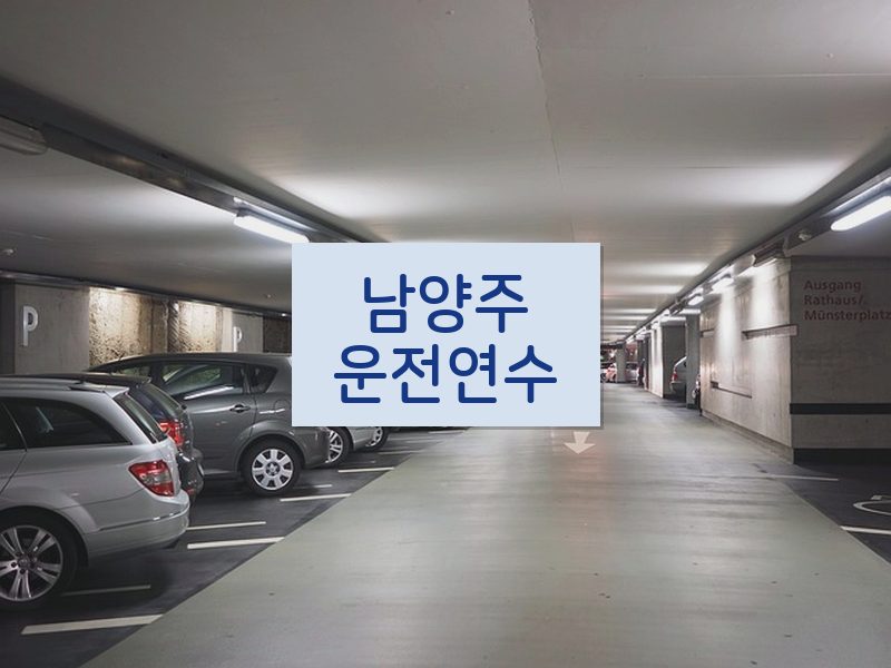 남양주운전연수 후기
