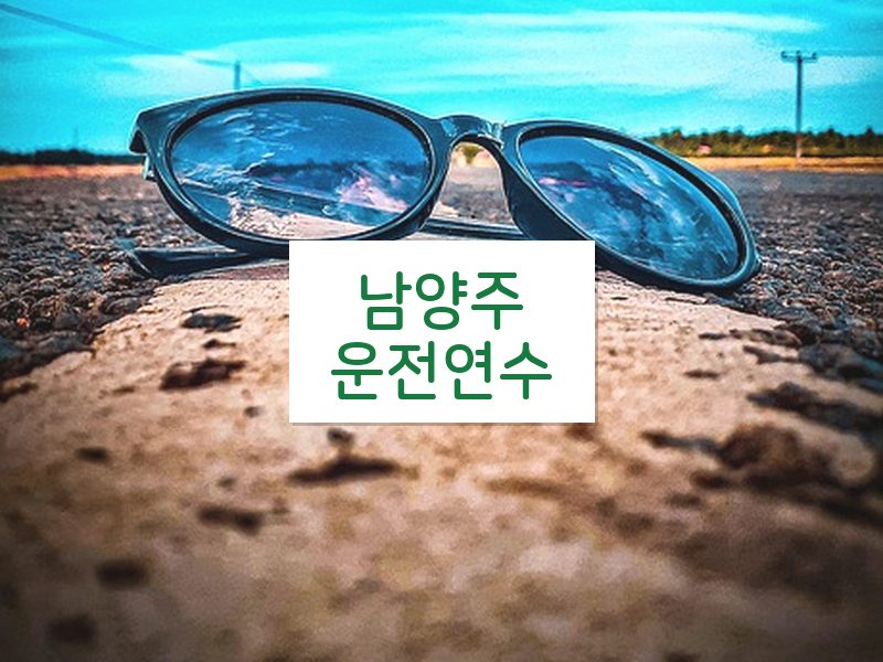 남양주운전연수 후기
