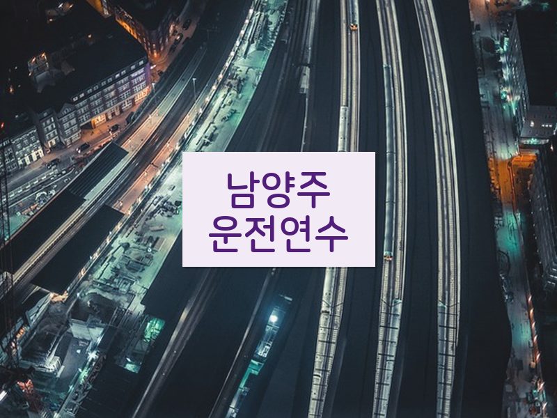 남양주운전연수 후기