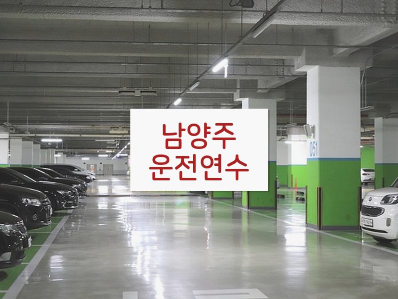 남양주운전연수 후기