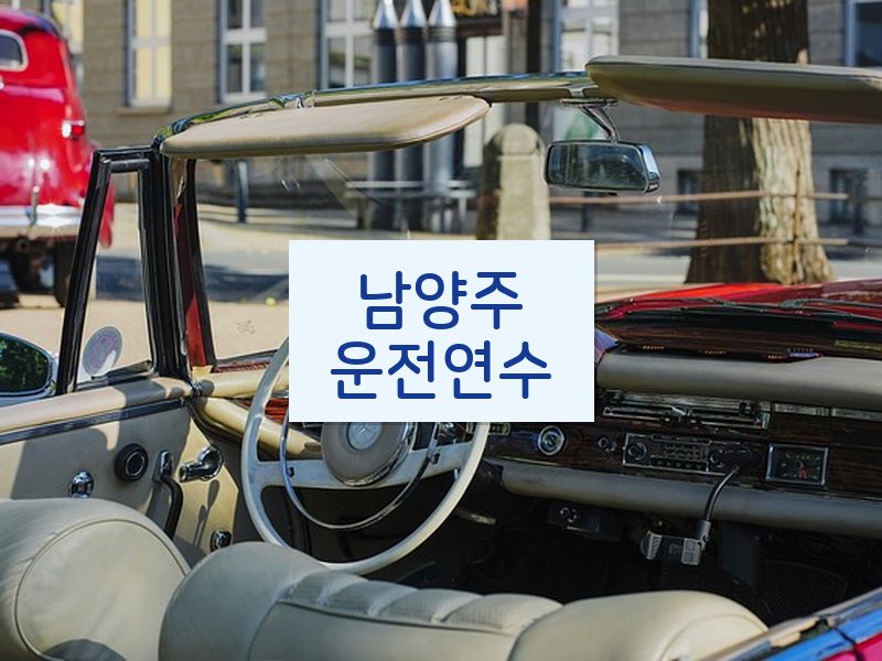 남양주운전연수 후기
