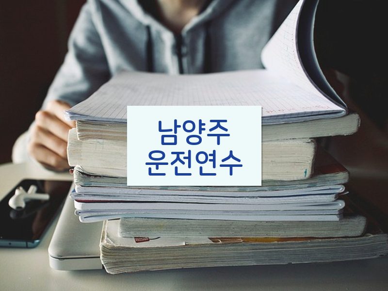남양주운전연수 후기