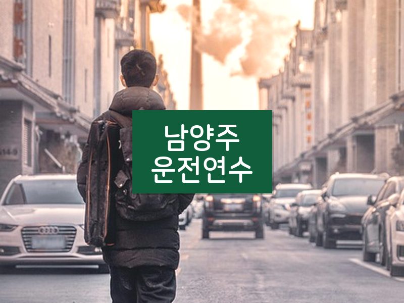 남양주운전연수 후기