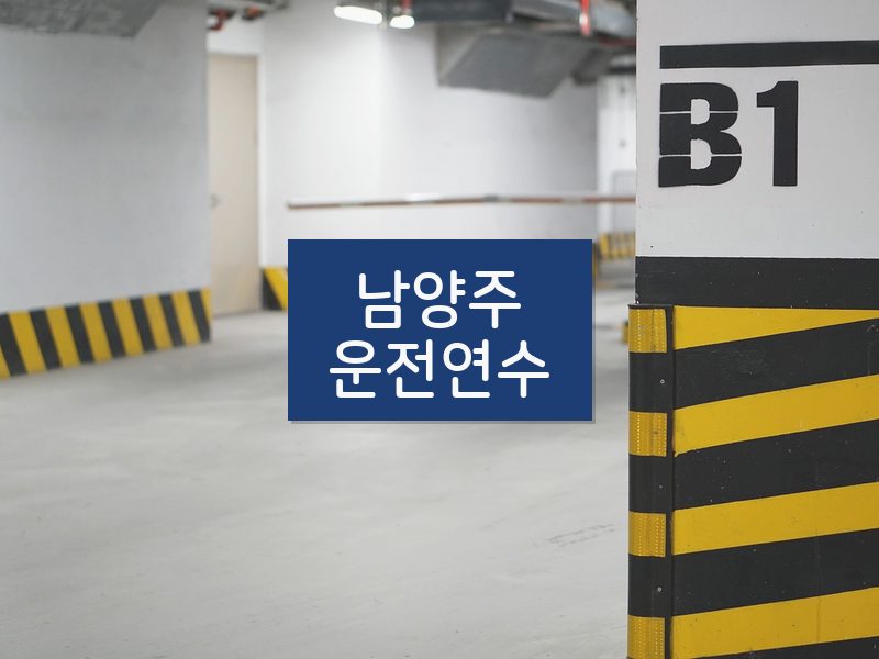 남양주운전연수 후기