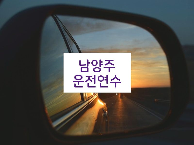 남양주운전연수 후기
