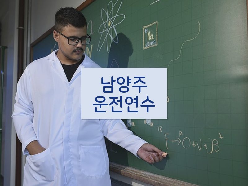 남양주운전연수 후기
