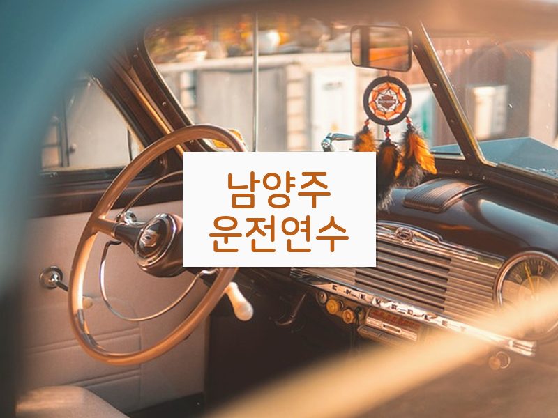 남양주운전연수 후기