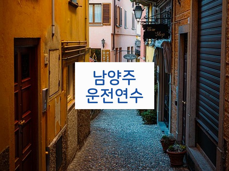 남양주운전연수 후기