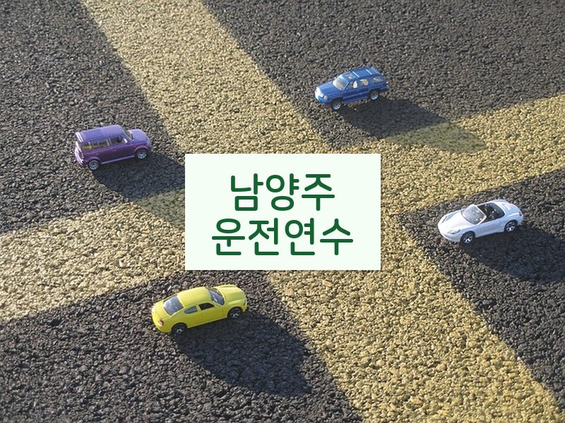 남양주운전연수 후기
