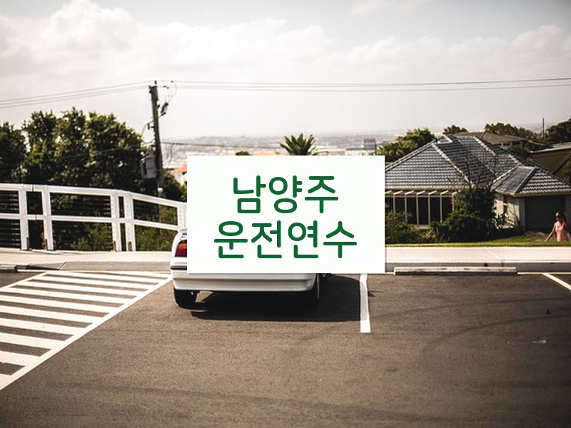 남양주운전연수 후기