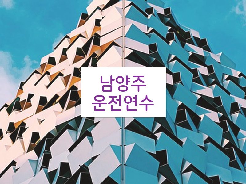 남양주운전연수 후기