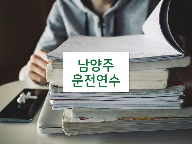 남양주운전연수 후기