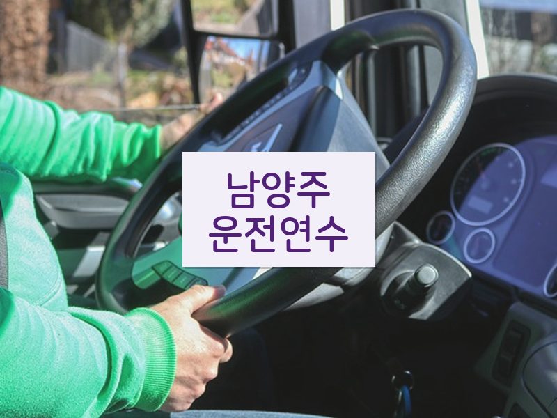남양주운전연수 후기
