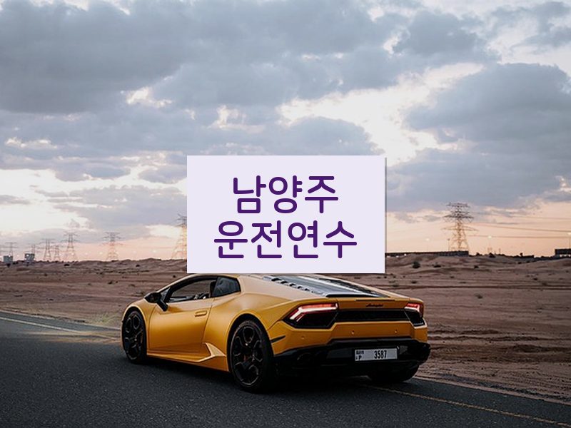 남양주운전연수 후기
