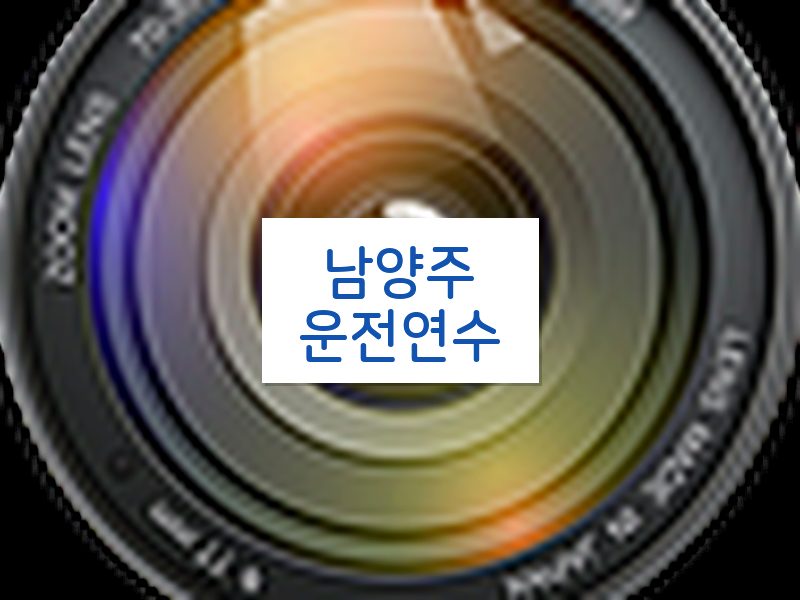 남양주운전연수 후기