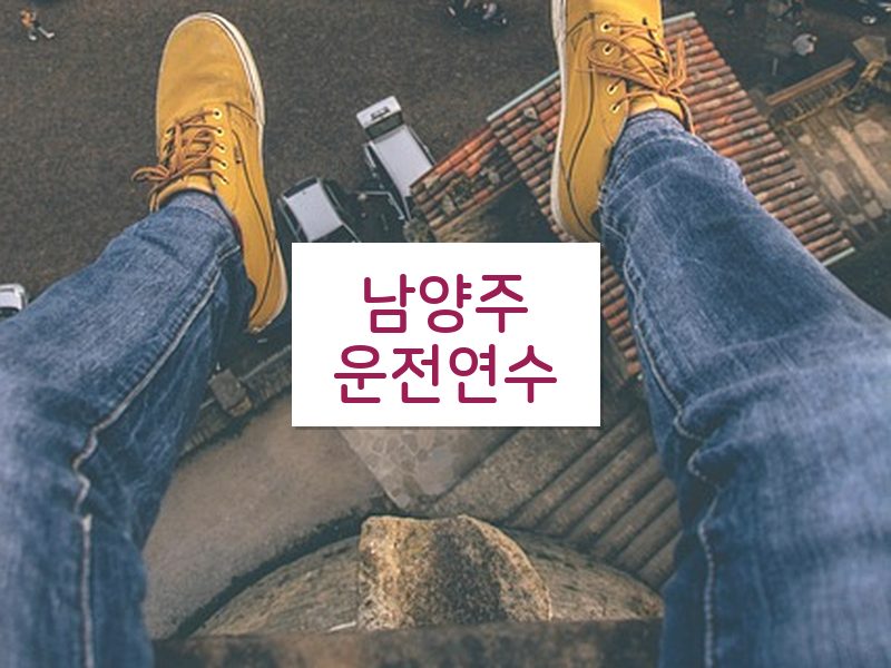 남양주운전연수 후기