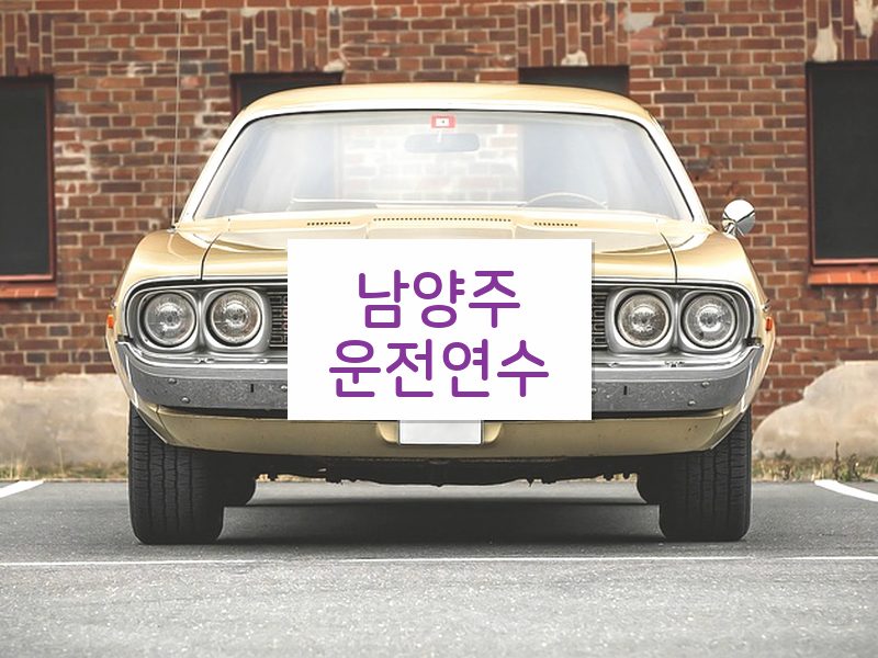 남양주운전연수 후기