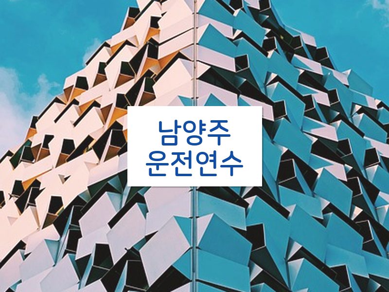 남양주운전연수 후기