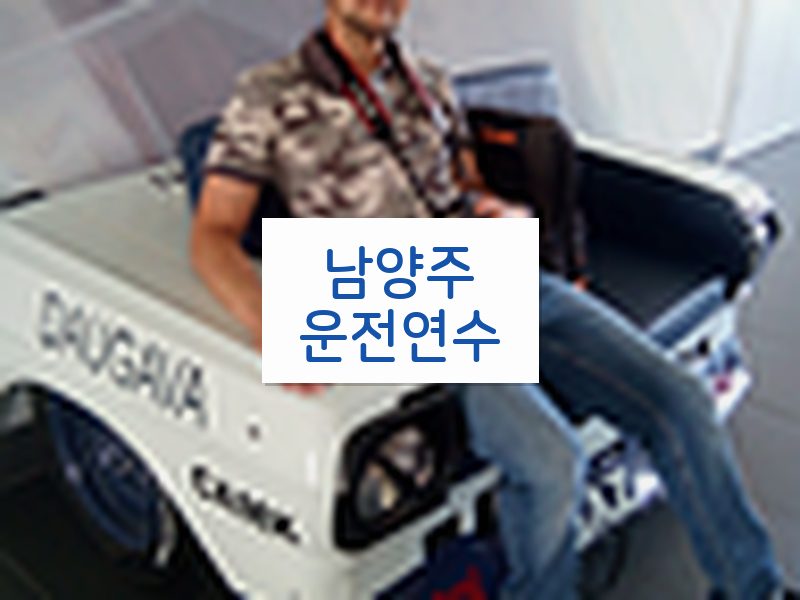 남양주운전연수 후기