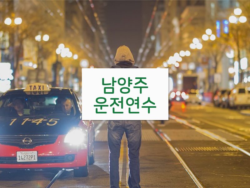 남양주운전연수 후기