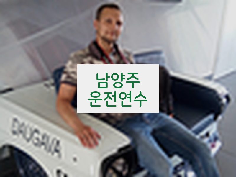 남양주운전연수 후기