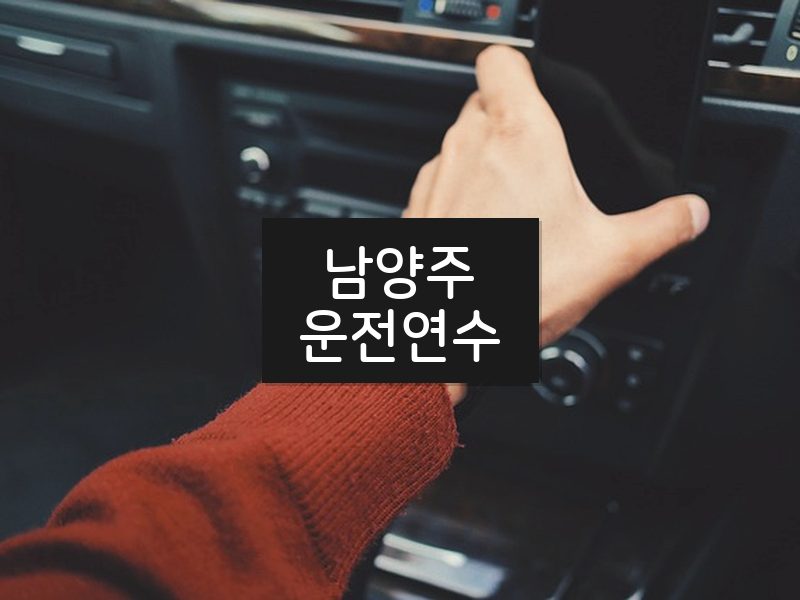남양주운전연수 후기