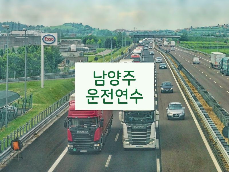남양주운전연수 후기