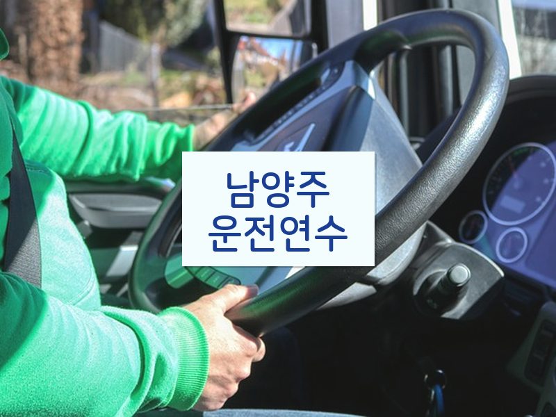 남양주운전연수 후기