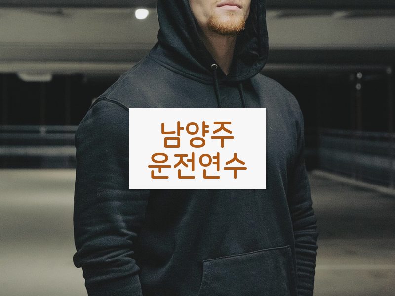 남양주운전연수 후기
