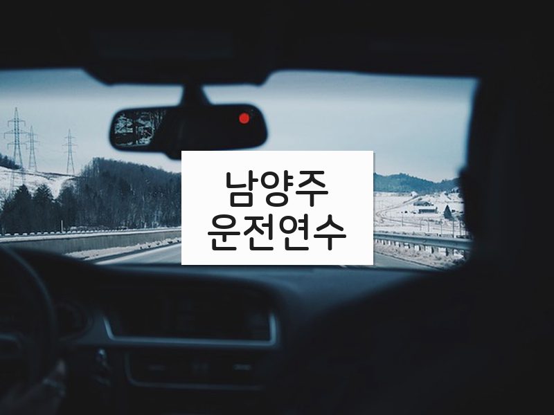 남양주운전연수 후기