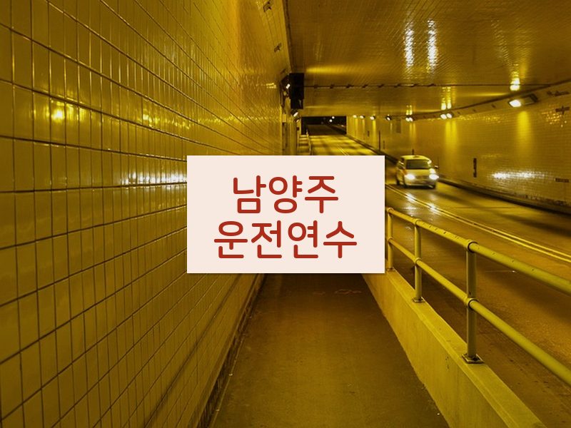 남양주운전연수 후기