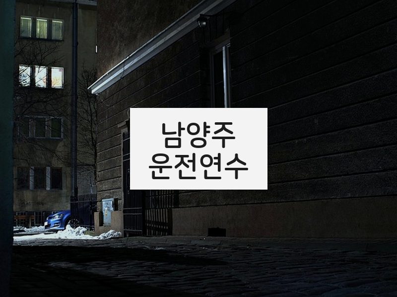 남양주운전연수 후기