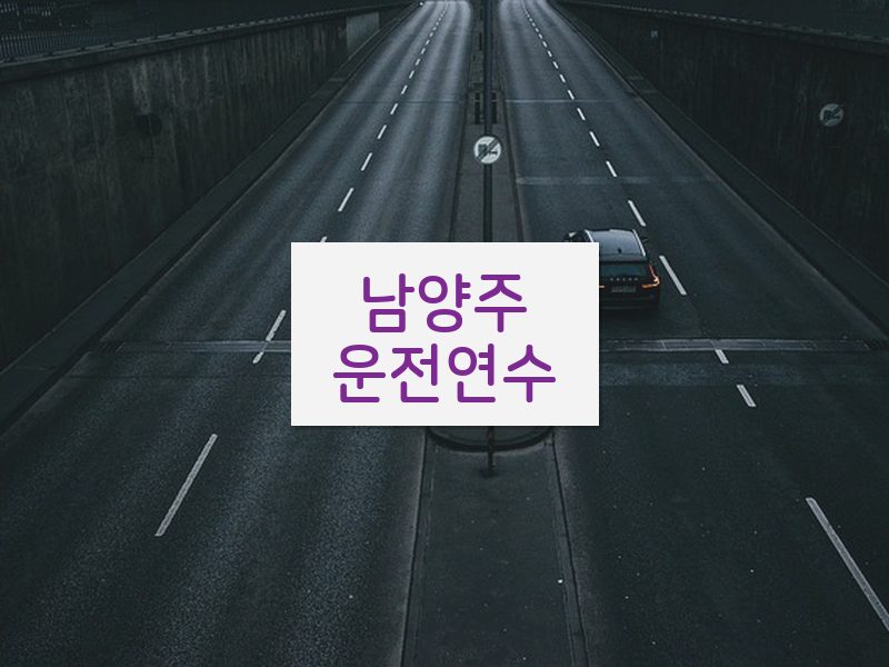 남양주운전연수 후기