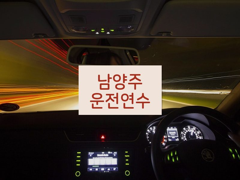 남양주운전연수 후기