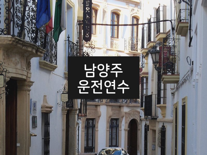 남양주운전연수 후기