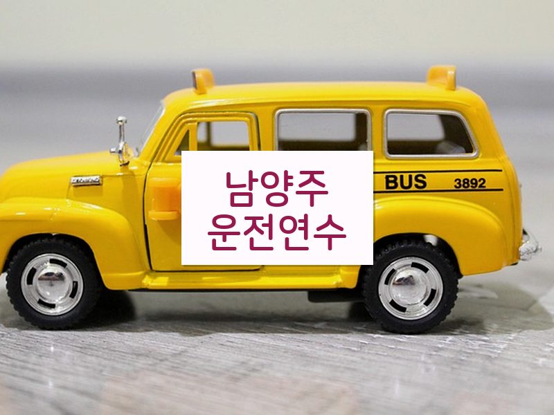 남양주운전연수 후기