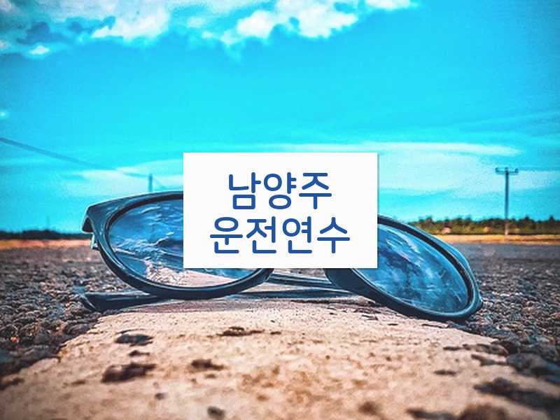 남양주운전연수 후기