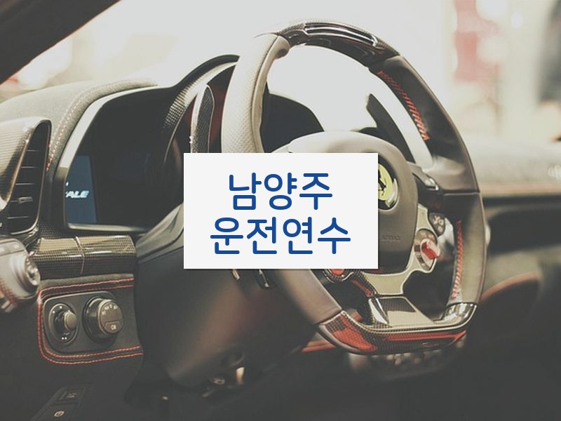 남양주운전연수 후기