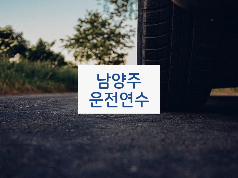 남양주운전연수 후기
