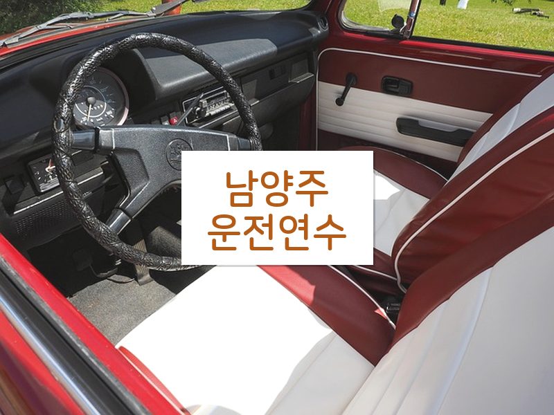 남양주운전연수 후기