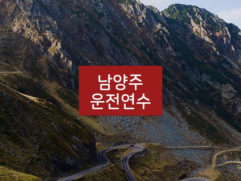 남양주운전연수 후기