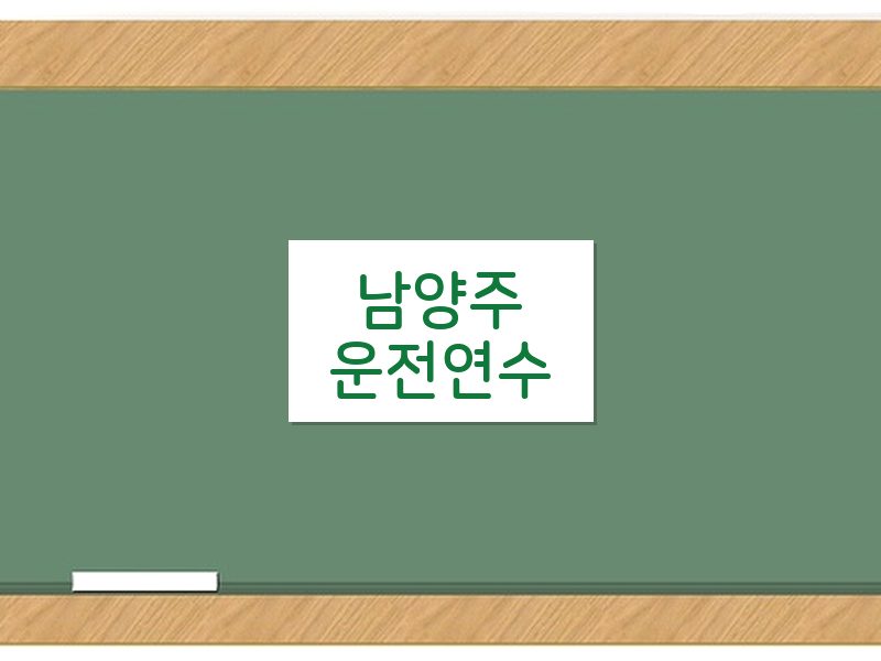 남양주운전연수 후기