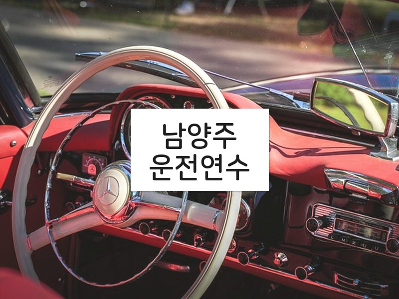 남양주운전연수 후기