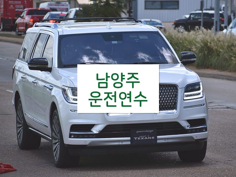 남양주운전연수 후기