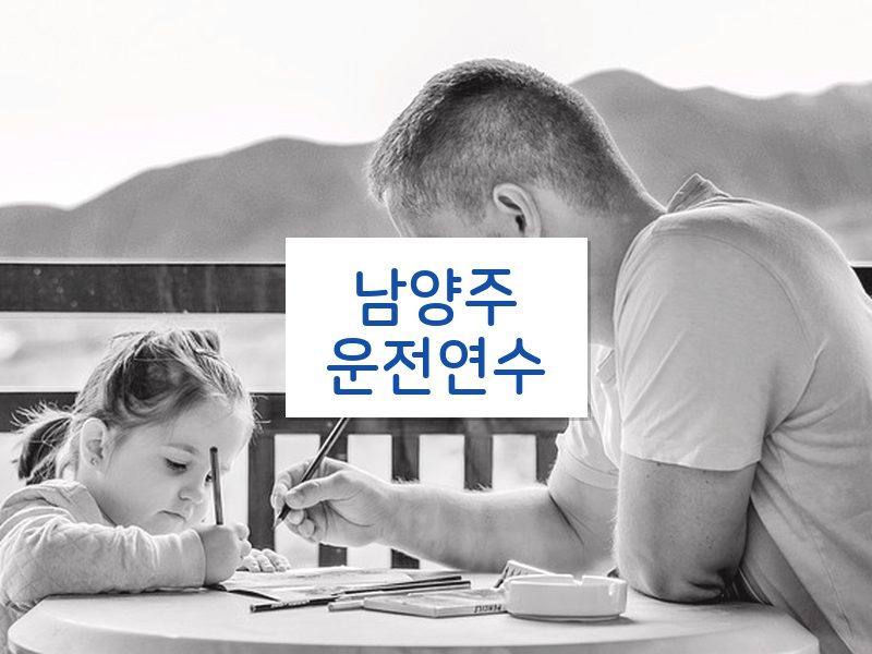 남양주운전연수 후기
