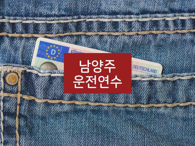 남양주운전연수 후기